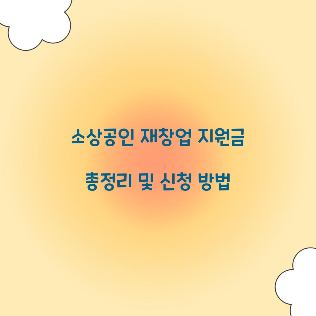 소상공인 재창업