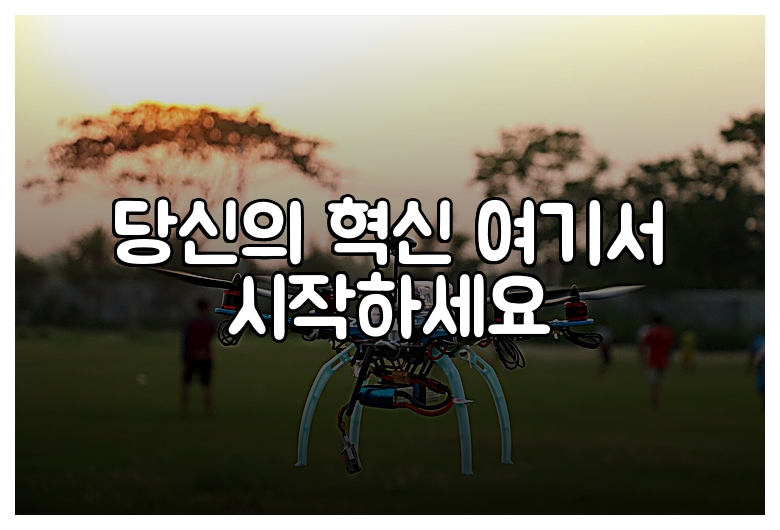 당신의 혁신 여기서 시작하세요