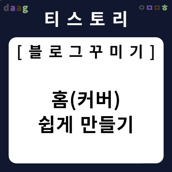 [티스토리 블로그 꾸미기] 홈(커버) 쉽게 만들기