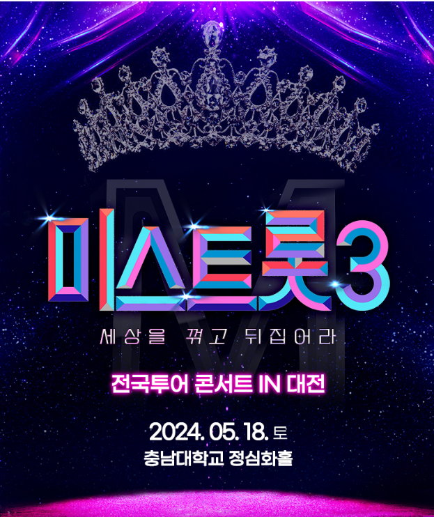 [미스트롯3_대전] 전국투어 콘서트 출연진 날짜 시간 장소 및 주차 예매 일정 및 방법