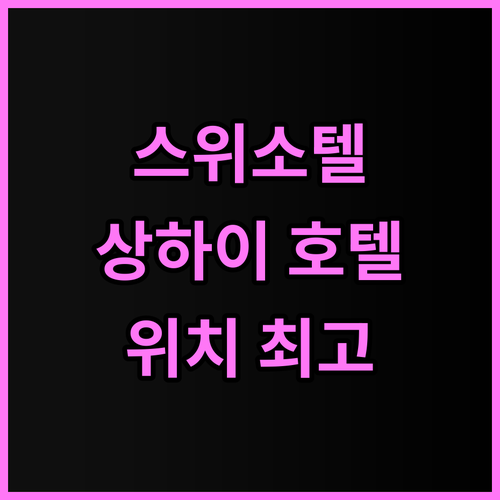 스위소텔 그랜드 상하이 위치 좋은 상..