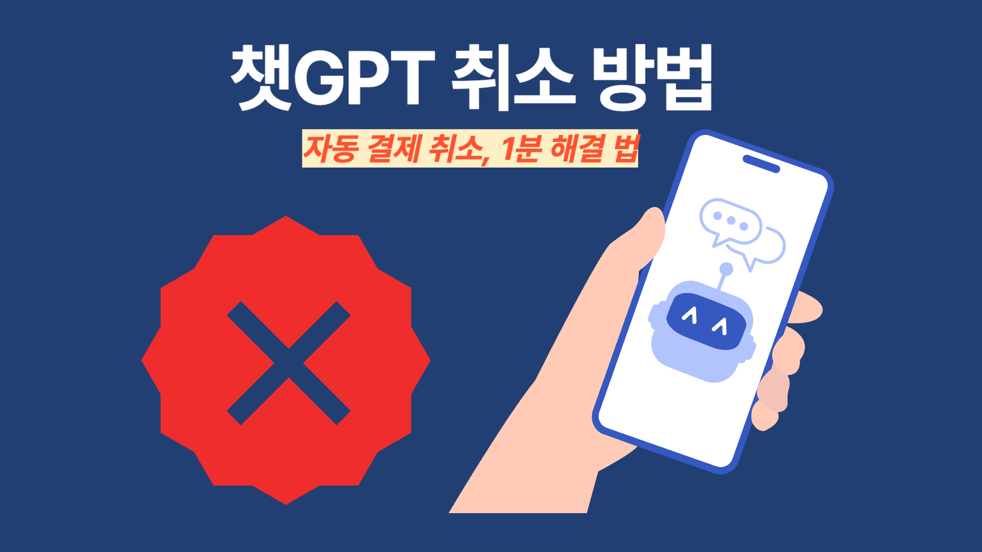 챗GPT 해지 방법