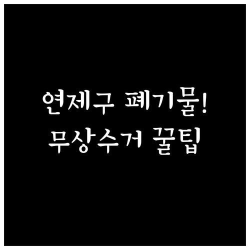 부산 연제구 폐기물 배출 신고 방법 ..