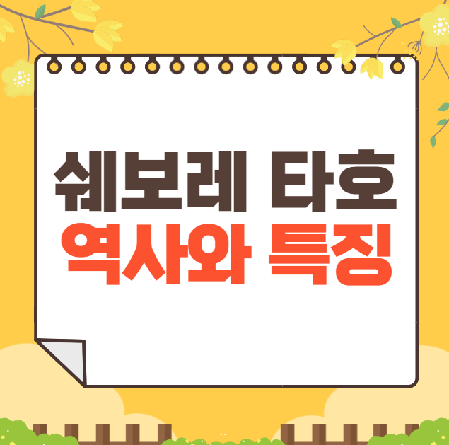 쉐보레 타호의 역사와 가격, 제원, 연비