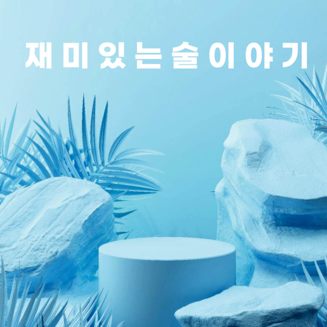 재미있는 술 이야기