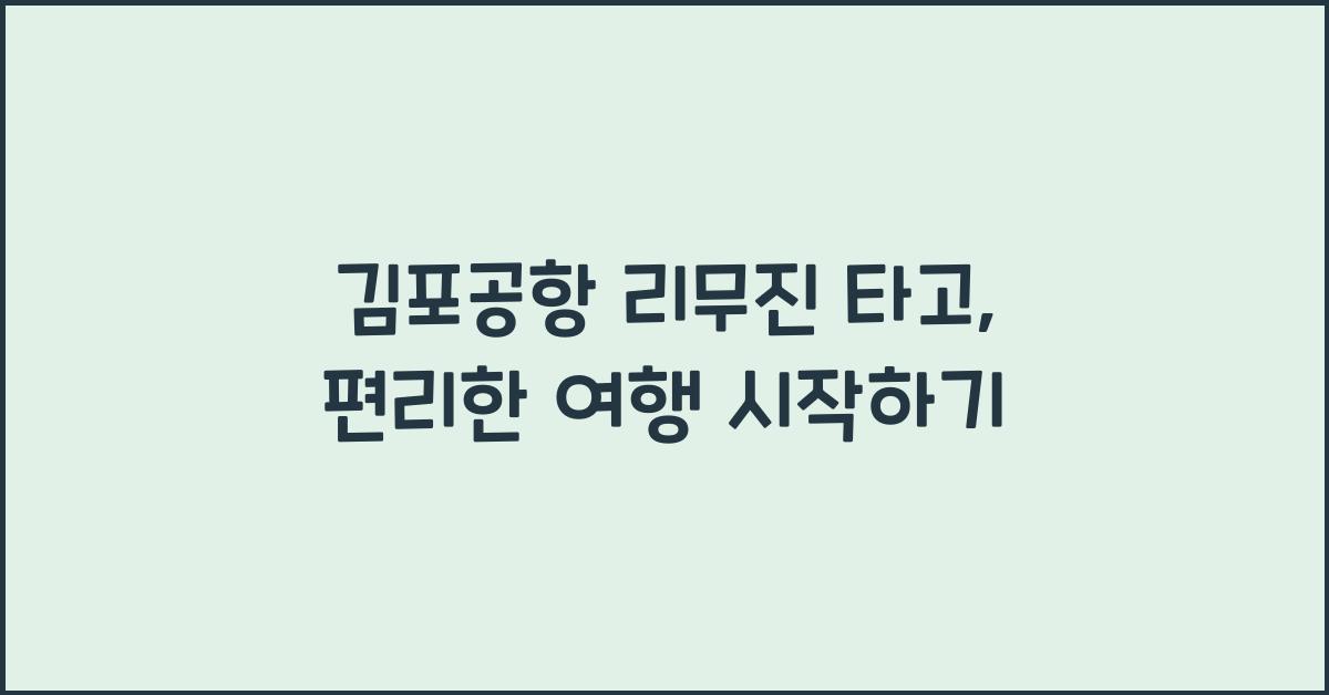 김포공항 리무진