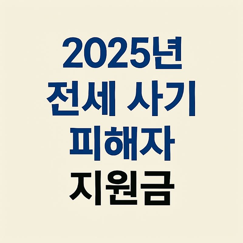 2025년 전세 사기 피해자 지원금 및 구제 절차