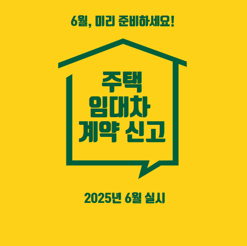 주택 임대차계약 신고, 2025년 6월부터 달라진다!
