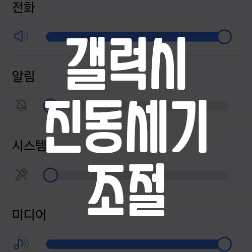 갤럭시 진동 세기 조절 방법