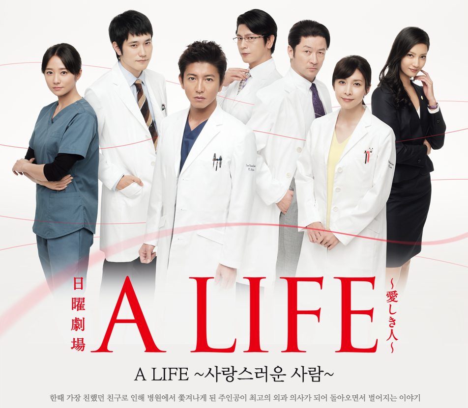 일본드라마 추천 A LIFE ~사랑스러운 사람~