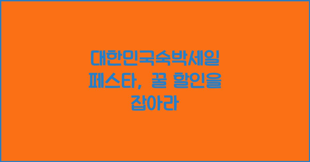 대한민국숙박세일 페스타