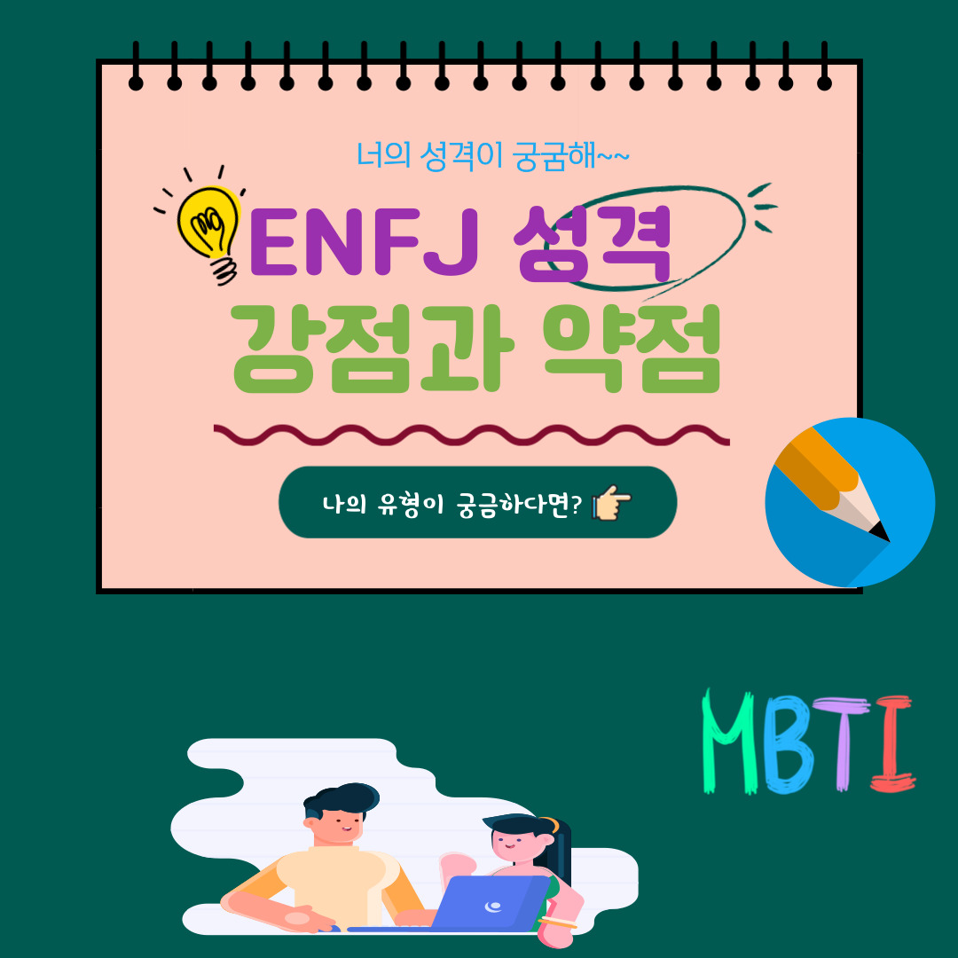 ENFJ성경 강점과 약점