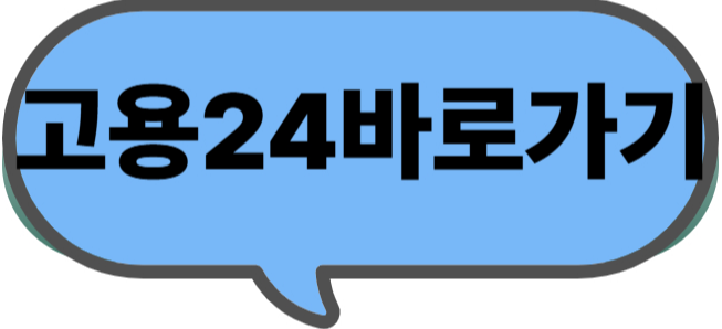 고용24 바로가기