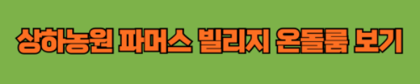 상하농원 파머스 빌리지 온돌룸 보기 링크