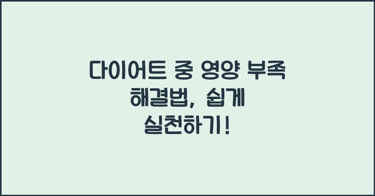 다이어트 중 영양 부족 해결법