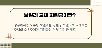 보일러 교체 지원금