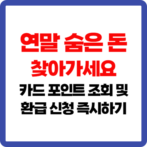 연말 숨은 돈 찾아가세요. 카드 포인트 조회 환급 신청 즉시하기
