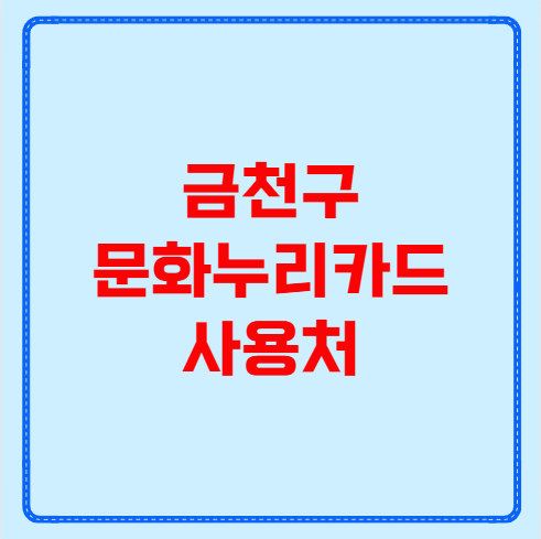 금천구 문화누리카드 사용처