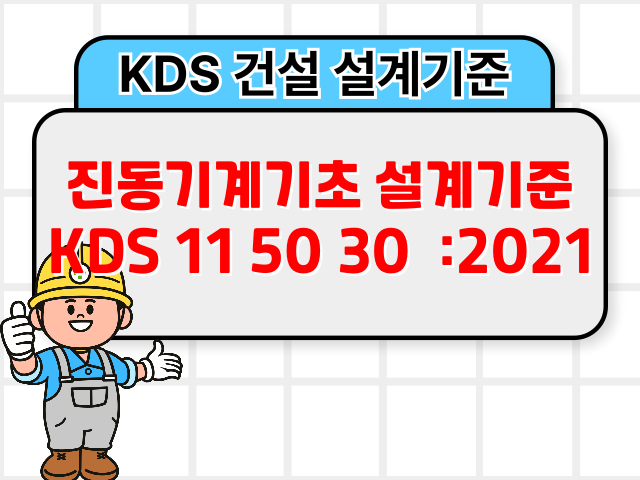 진동기계기초 설계기준 KDS 11 50 30 :2021 건설 설계기준1