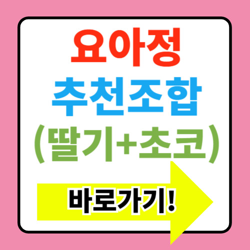 요아정 초코 딸기 추천조합 뜻까지 알아보기