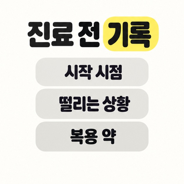 진료 전 기록할 항목으로 시작 시점, 떨리는 상황, 복용 약을 세 줄로 나열한 카드