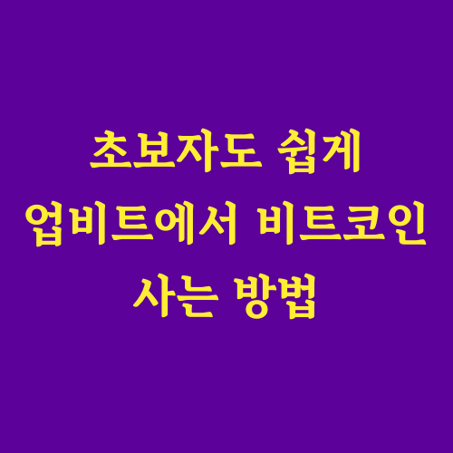 &quot;업비트를 통해 안전하고 간편하게 비트코인을 거래하는 방법을 완벽하게 알려드립니다.&quot;
&quot;복잡한 인증 절차, 어떻게 해야 할까요?&quot;
&quot;케이뱅크 계좌는 왜 필요한 걸까요?&quot;
비트코인 투자, 이제 더 이상 어렵지 않습니다!