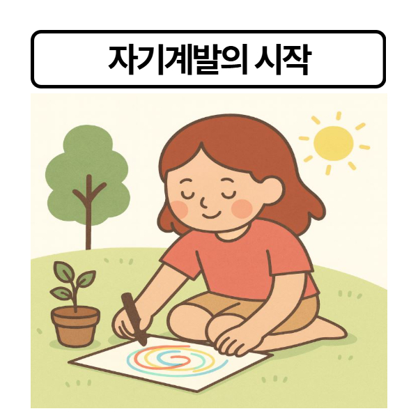 자기계발