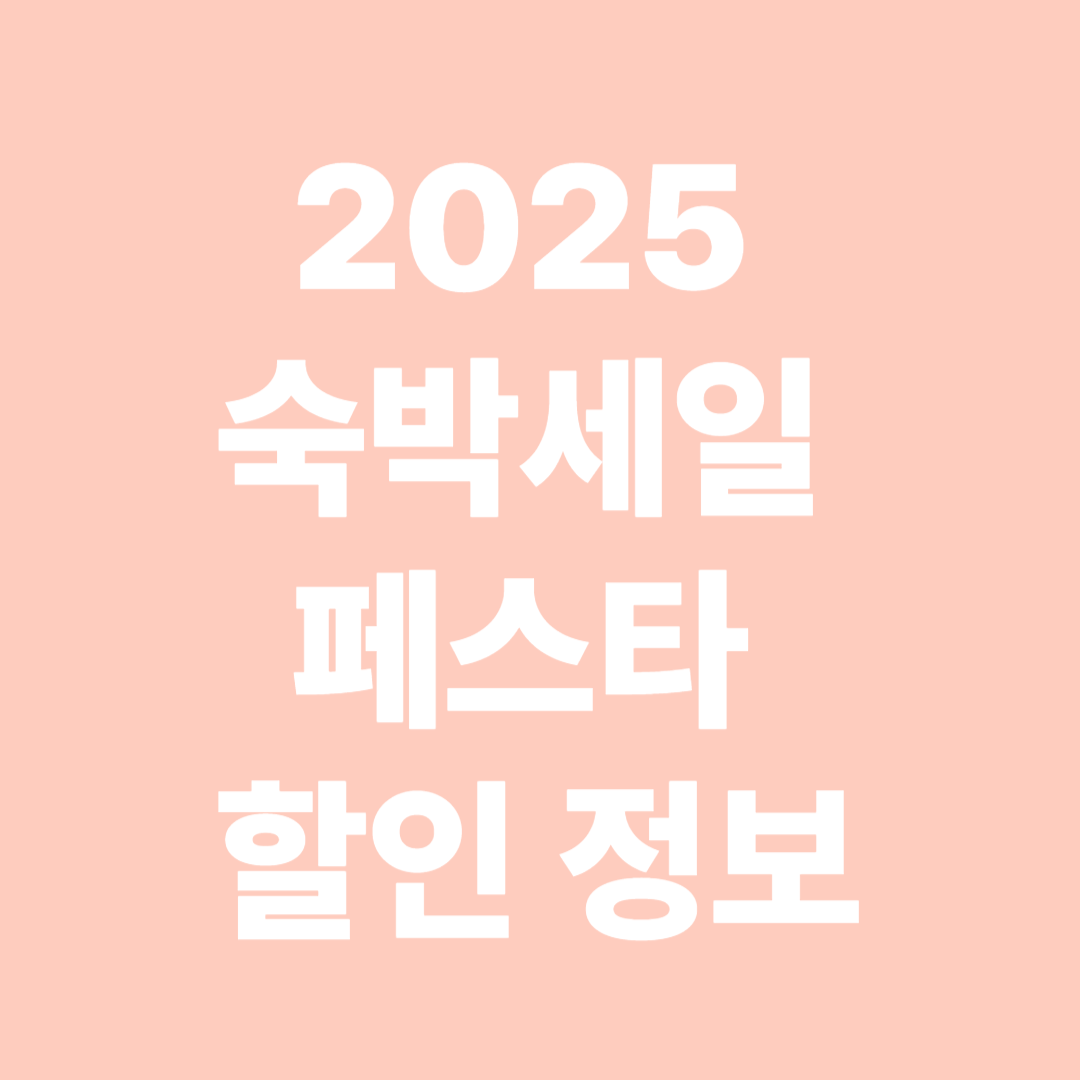 숙박 세일 페스타 할인 정보