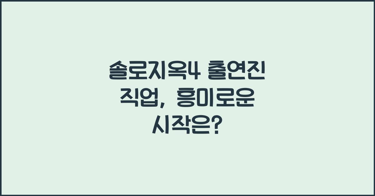솔로지옥4 출연진 직업