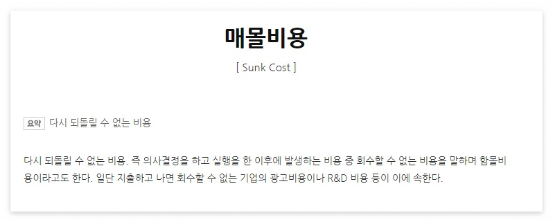 매몰비용