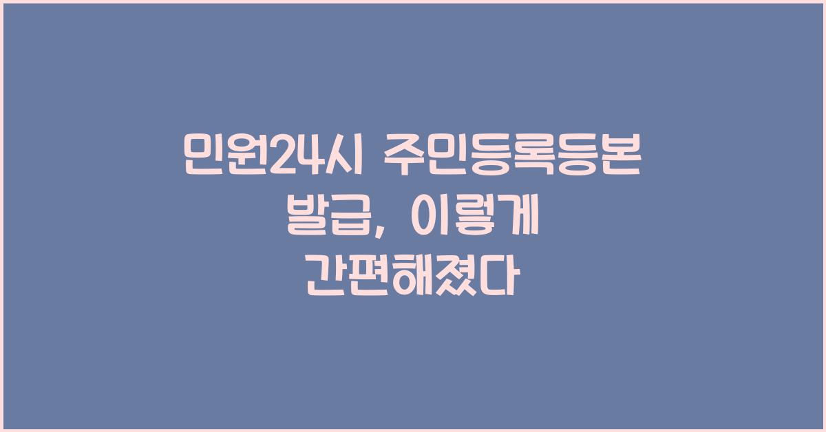 민원24시 주민등록등본 발급