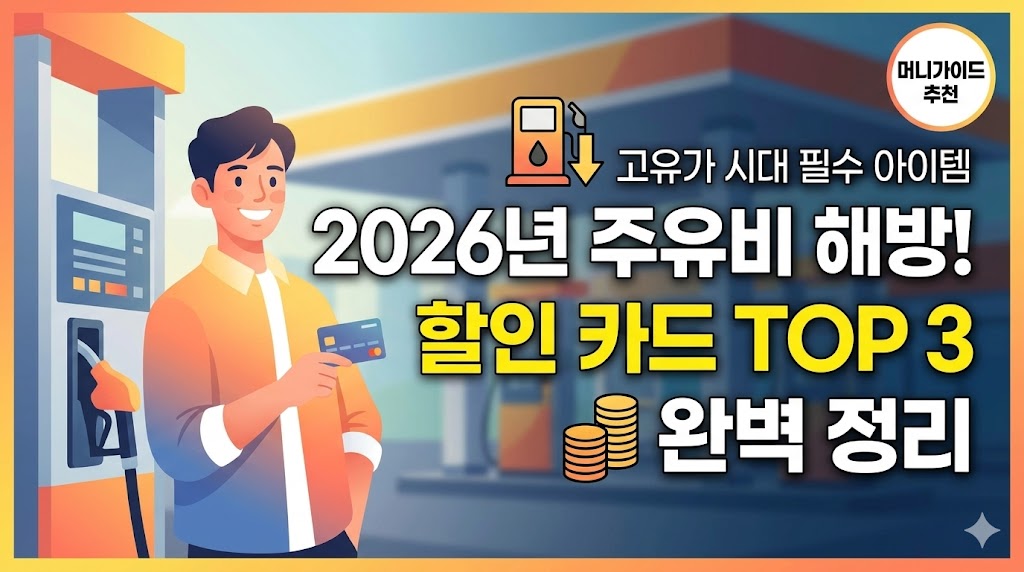 2026 주유비 해방