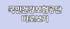 국민건강보험공단 바로가기