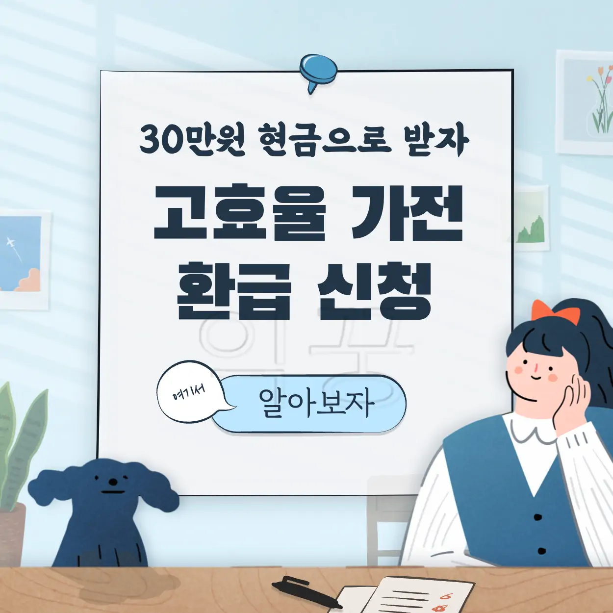 1등급 고효율 가전 환급 신청방법 표지