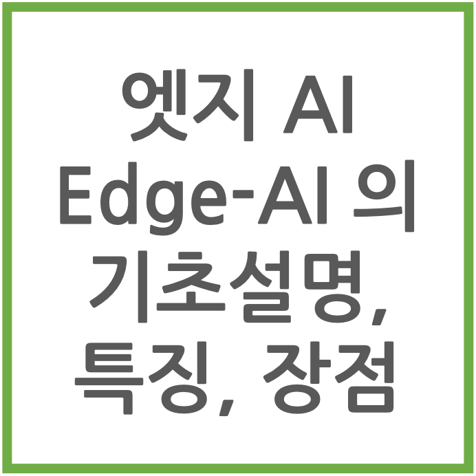 엣지AI의 기초설명, 특징, 장점 설명