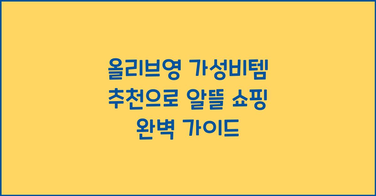 올리브영 가성비템