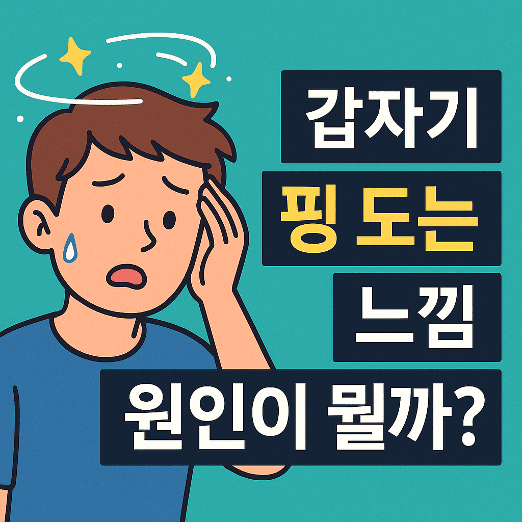 갑자기 핑 도는 이유