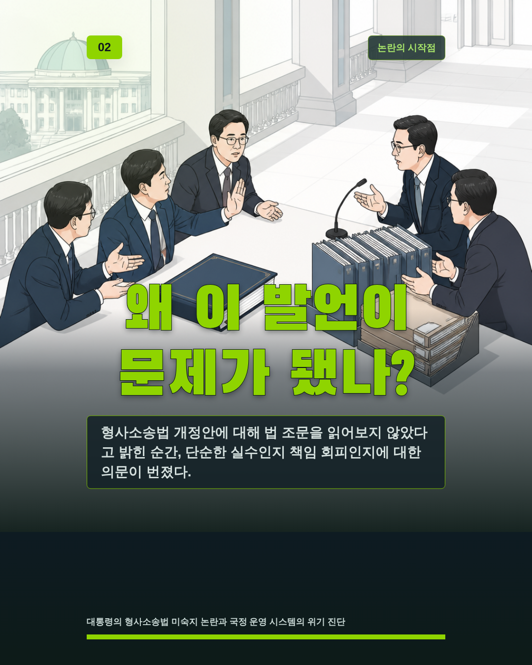 왜 이 발언이 문제가 됐나?