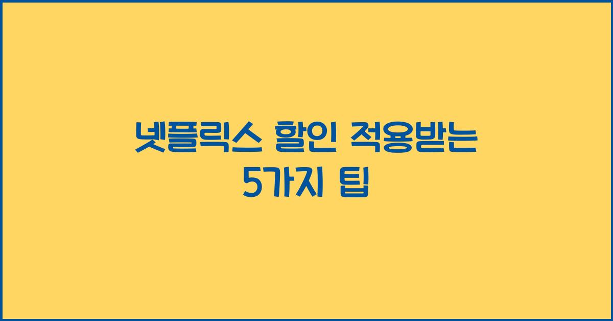 넷플릭스 할인