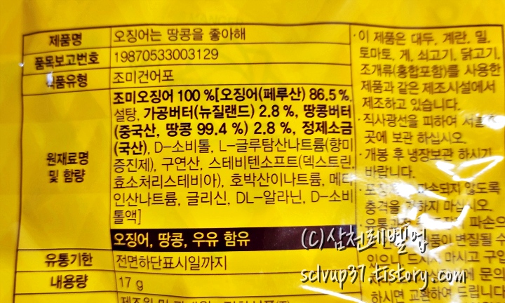 GS25 오징어는 땅콩을 좋아해 원재료