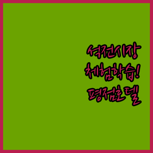 가족 여행으로 좋은 마산 석전시장 체..