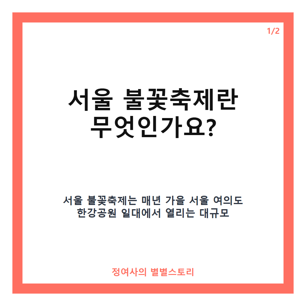 서울 불꽃축제 2026 일정&middot;명당&middot;교통통제 완벽 가이드 카드뉴스 1
