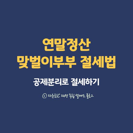 맞벌이 부부의 연말정산 전략 – 공제 항목 분리와 절세 포인트 대표이미지