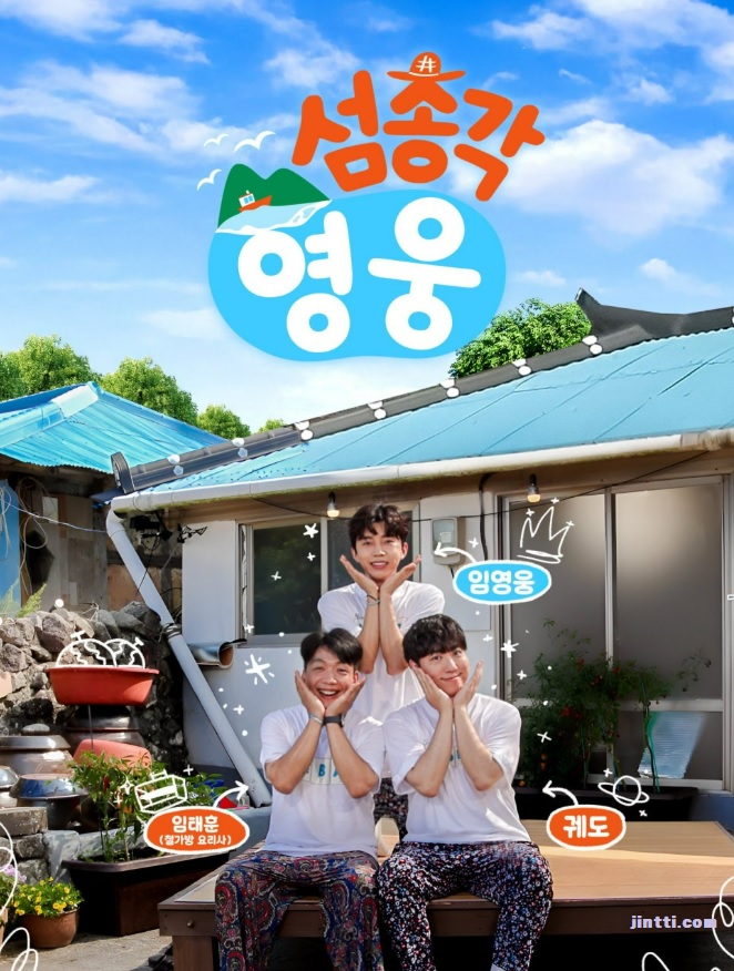 섬총각 영웅