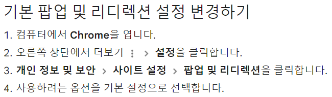 크롬 팝업 차단 해제 방법