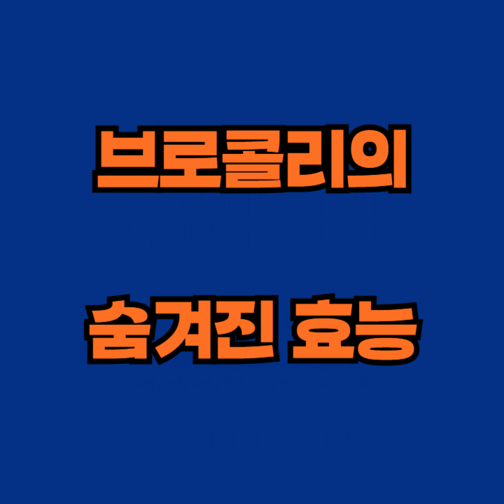 브로콜리의 놀라운 효능