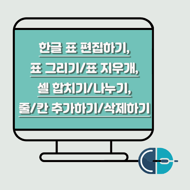 한글 표 그리기 줄칸 추가하기 셀합치기