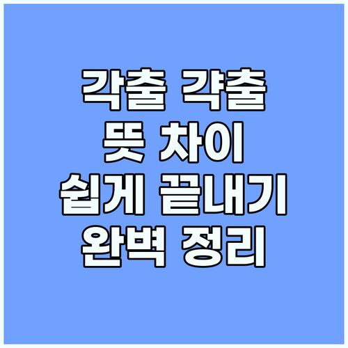 각출 갹출 완벽정리: 뜻, 차이점,