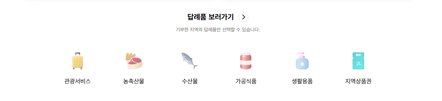 고향사랑기부제 답례품 (답례품몰)