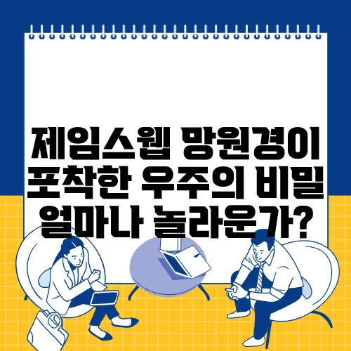 제임스웹 망원경이 포착한 우주의 비밀 얼마나 놀라운가?